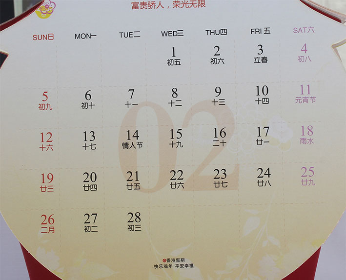 2017年精品異形廣告臺歷印刷歡樂雞年