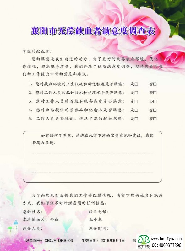 河南印刷廠:無償獻血者滿意度調查表