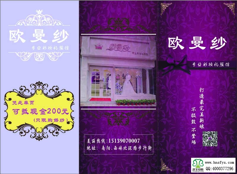 河南印刷廠:歐曼紗專業(yè)彩妝禮服館 三折頁印刷