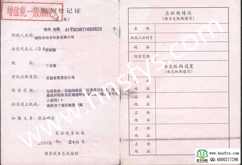 南陽市雙豐印務有限公司稅務登記證