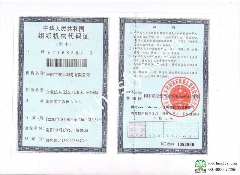 南陽市雙豐印務有限公司組織機構(gòu)代碼證